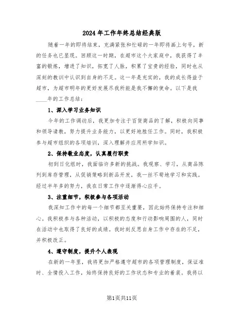2024年工作年终总结经典版（六篇）