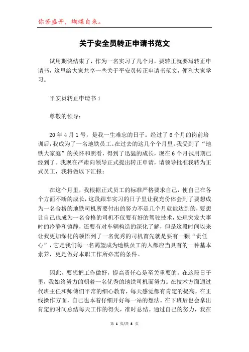 关于安全员转正申请书范文