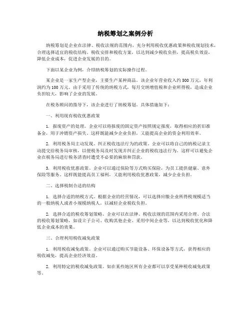 纳税筹划之案例分析