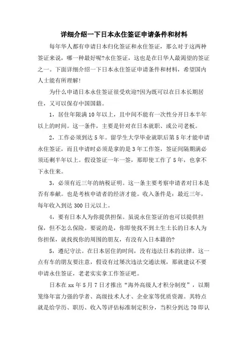 详细介绍一下日本永住签证申请条件和材料