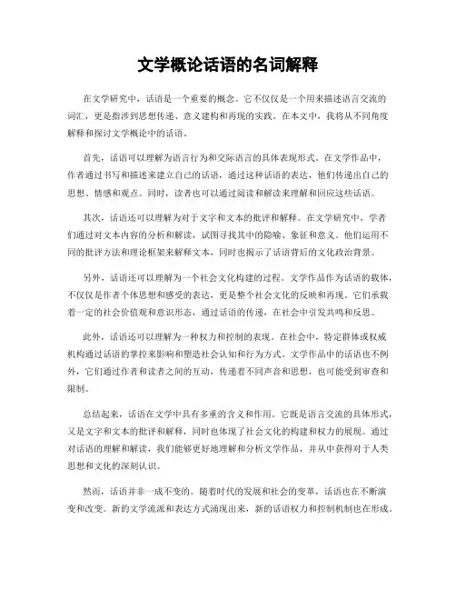 文学概论话语的名词解释