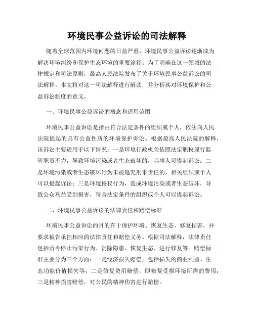 环境民事公益诉讼的司法解释