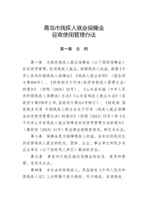 青岛残疾人就业保障金