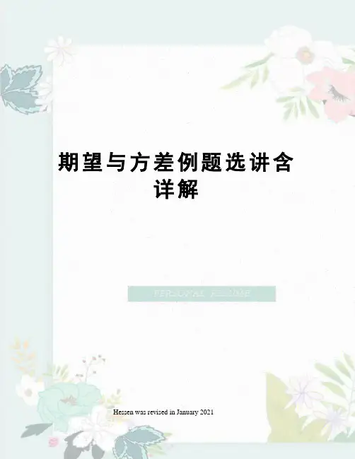 期望与方差例题选讲含详解