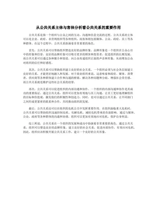 从公共关系主体与客体分析看公共关系的重要作用