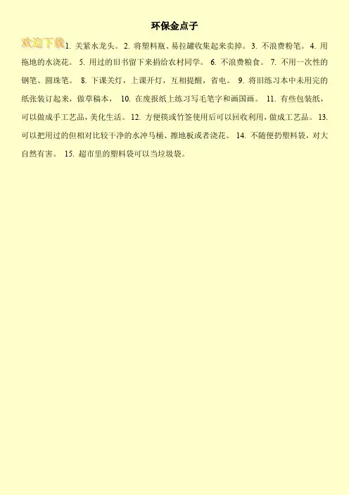 环保金点子