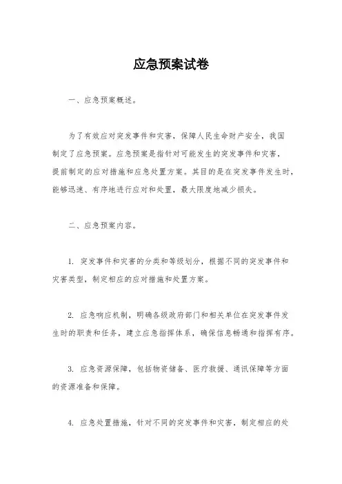 应急预案试卷