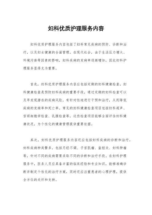妇科优质护理服务内容