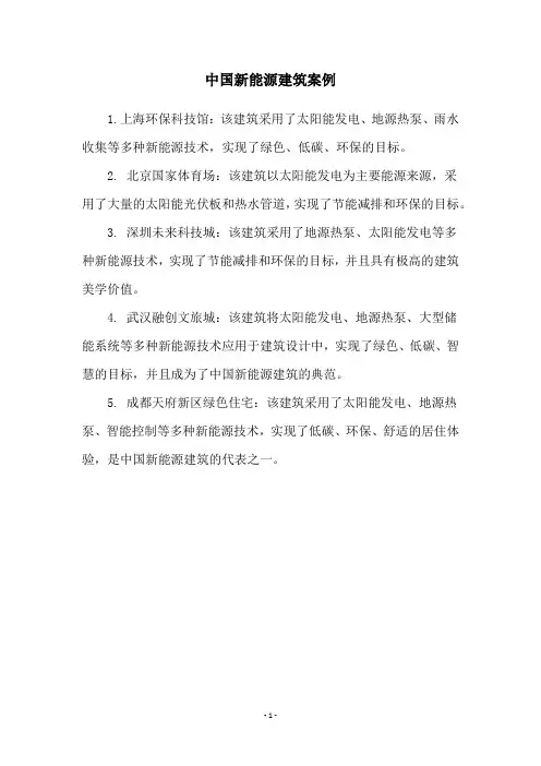 中国新能源建筑案例