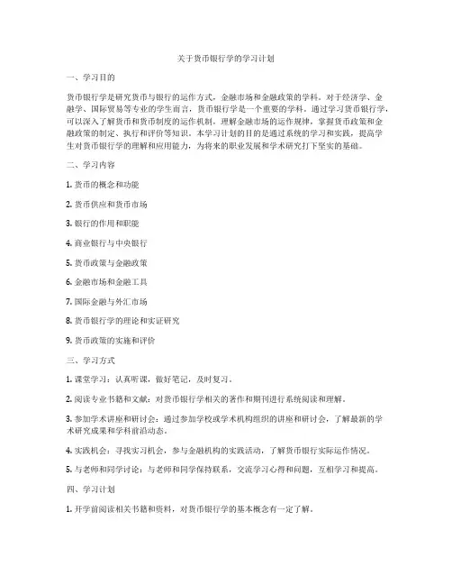 关于货币银行学的学习计划