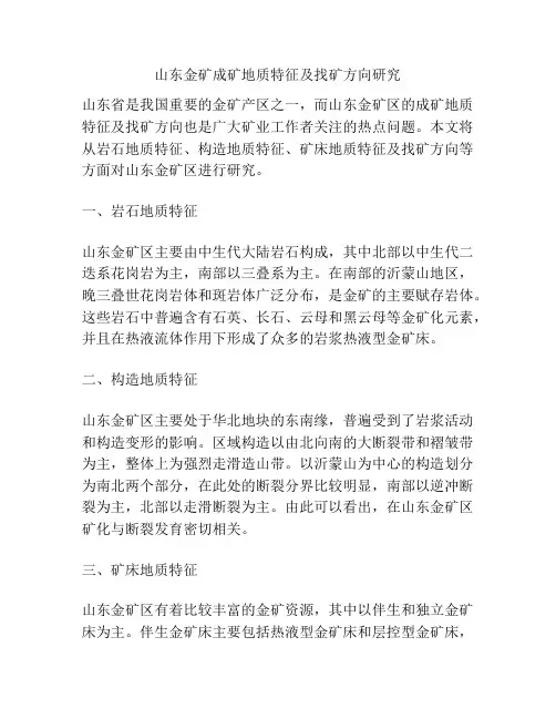 山东金矿成矿地质特征及找矿方向研究