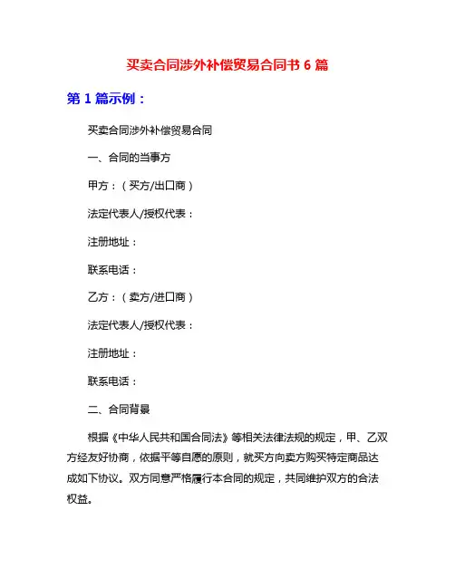 买卖合同涉外补偿贸易合同书6篇