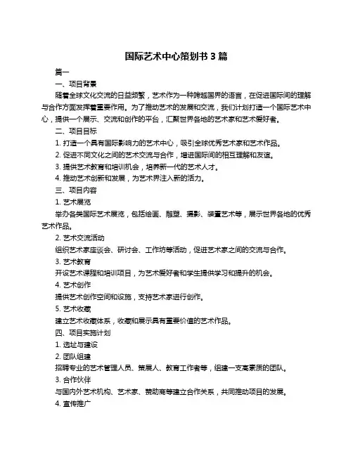 国际艺术中心策划书3篇