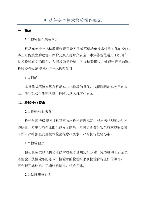 机动车安全技术检验操作规范