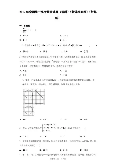 2017年全国统一高考数学试题(理科)(新课标Ⅱ卷)(带解析)