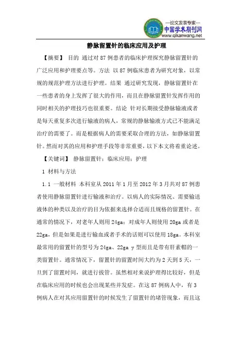 静脉留置针的临床应用及护理