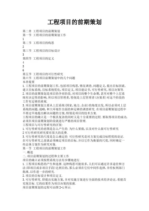 工程项目的前期策划策划书