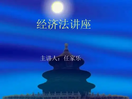 四川大学锦江学院经济法讲座一