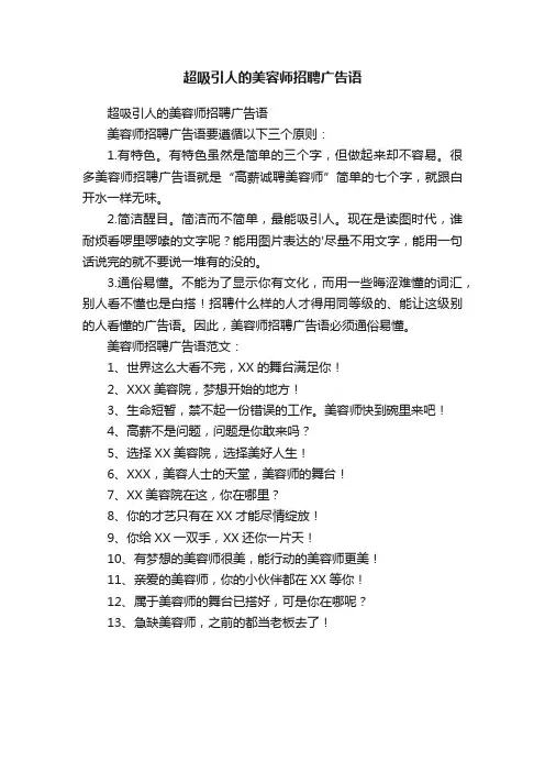 超吸引人的美容师招聘广告语