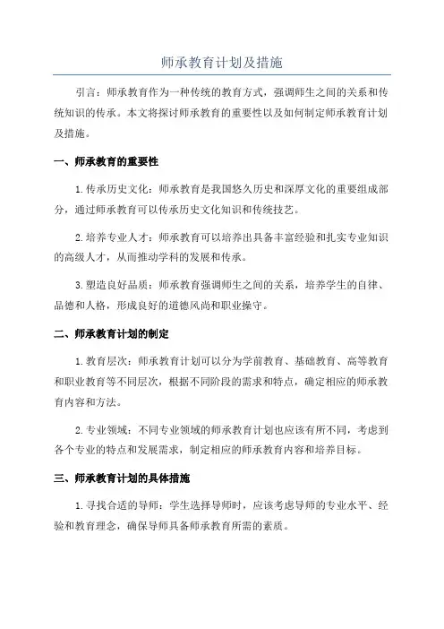 师承教育计划及措施