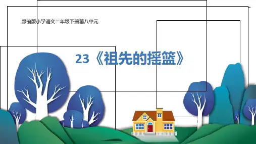 二年级语文下册课件-23 祖先的摇篮1-部编版(28页PPT)