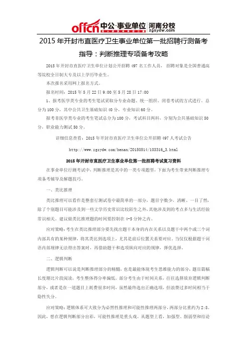 2015年开封市直医疗卫生事业单位第一批招聘行测备考指导：判断推理专项备考攻略