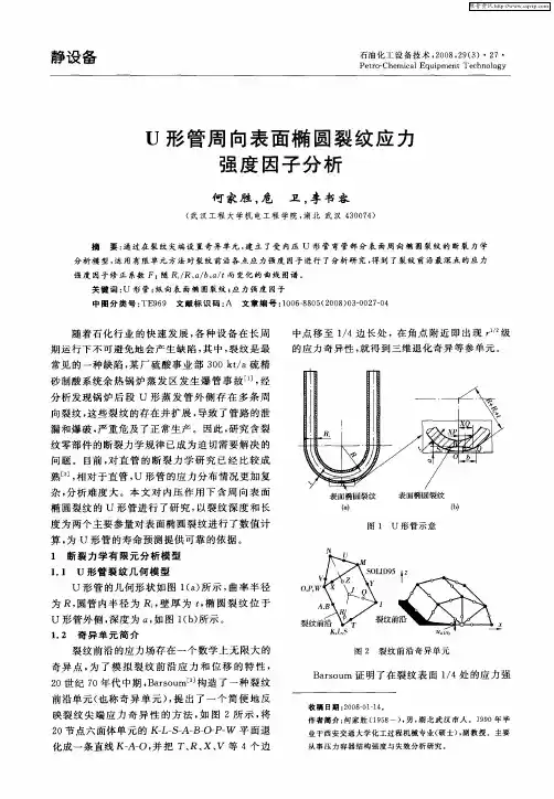 U形管周向表面椭圆裂纹应力强度因子分析