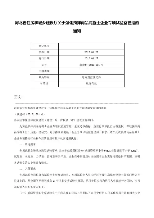 河北省住房和城乡建设厅关于强化预拌商品混凝土企业专项试验室管理的通知-冀建材[2012]281号