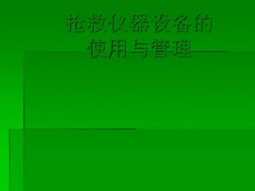 抢救仪器设备管理ppt课件