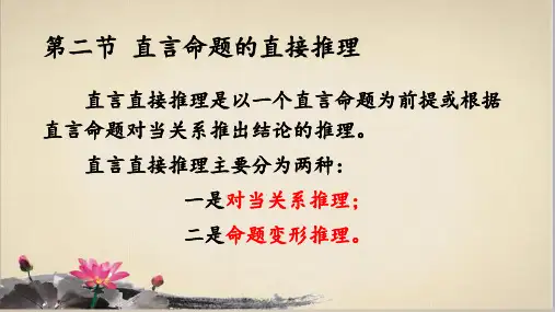逻辑学简单命题及其推理直言命题的直接推理