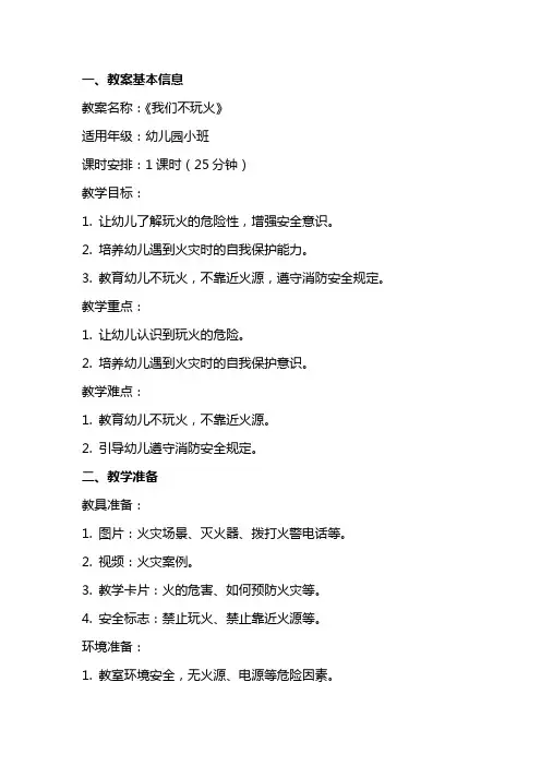 幼儿园小班安全教育教案《我们不玩火》含反思