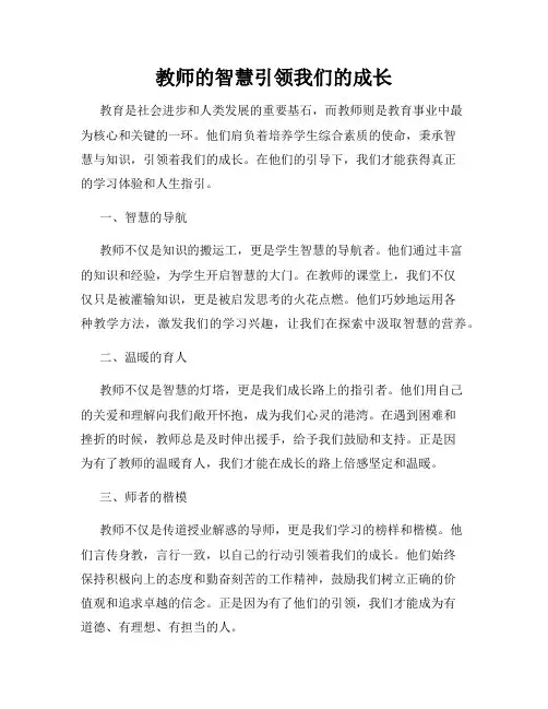 教师的智慧引领我们的成长