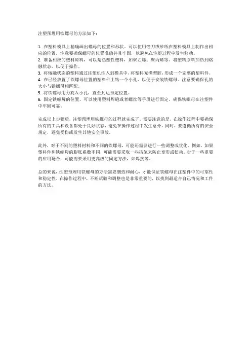 注塑预埋用铁螺母的方法