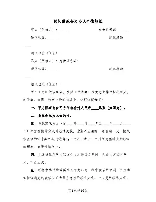民间借款合同协议书律师版(6篇)
