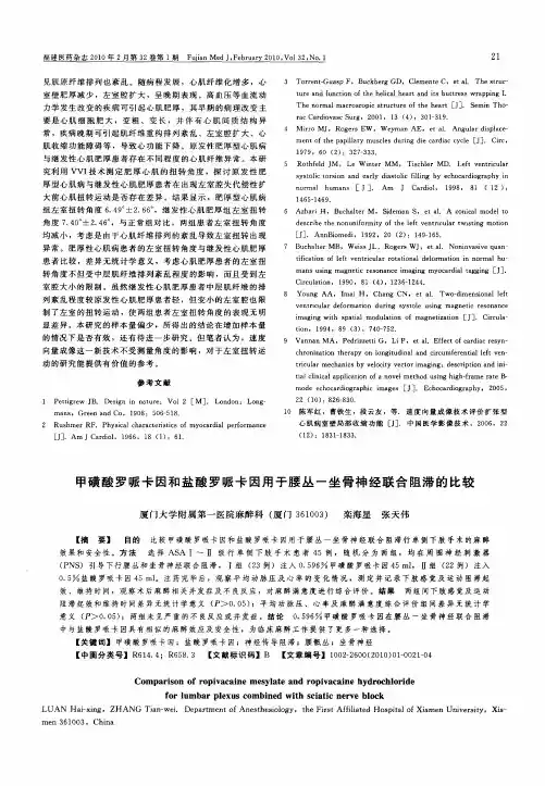 甲磺酸罗哌卡因和盐酸罗哌卡因用于腰丛一坐骨神经联合阻滞的比较