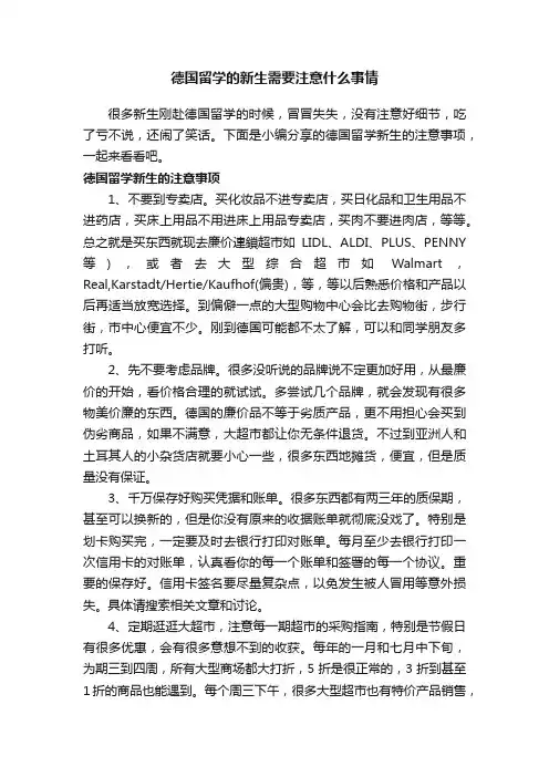 德国留学的新生需要注意什么事情