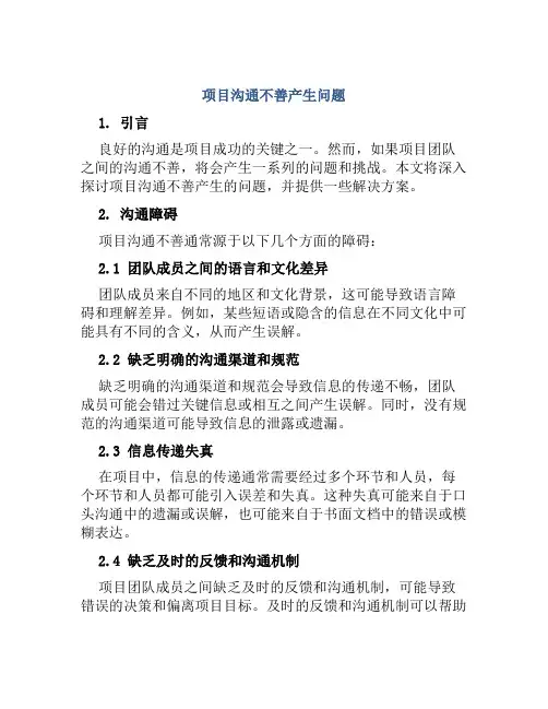 项目沟通不善产生问题