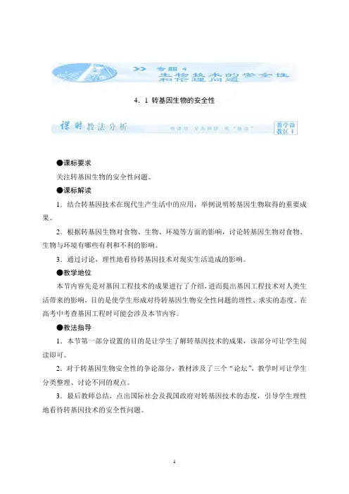 高中生物(人教版)选修3教学案：专题4《生物技术的安全和伦理问题》(36页)