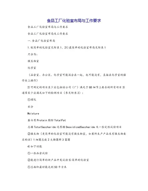 食品工厂化验室布局与工作要求