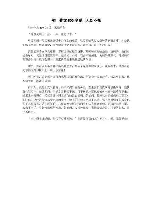 初一作文500字爱,无处不在