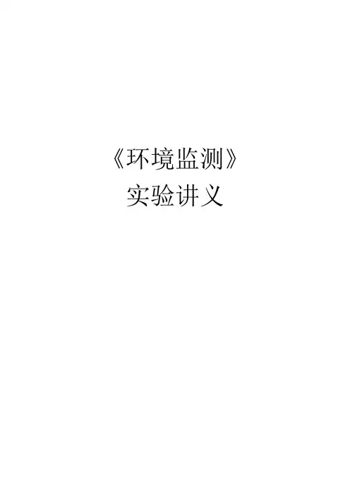 《环境监测实验》讲义