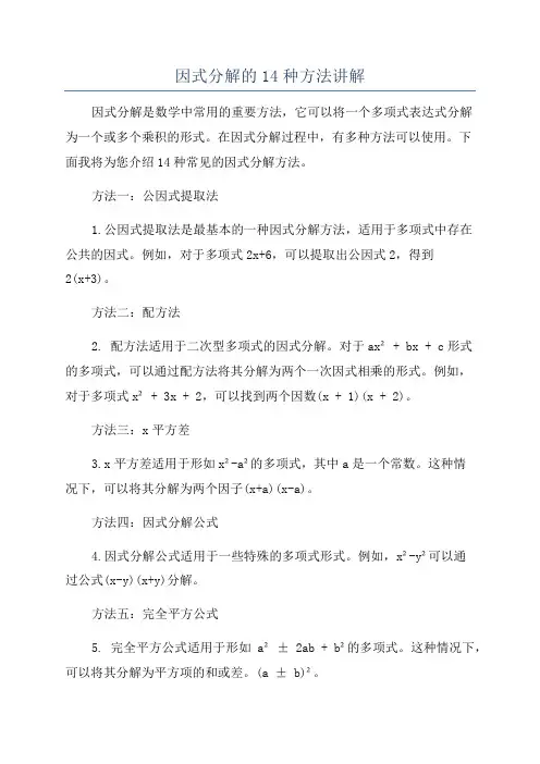 因式分解的14种方法讲解