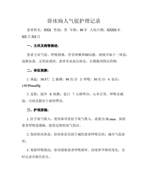 卧床病人气促护理记录