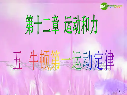 九年级物理 第十二章 运动和力五牛顿第一运动定律课件 新人教版