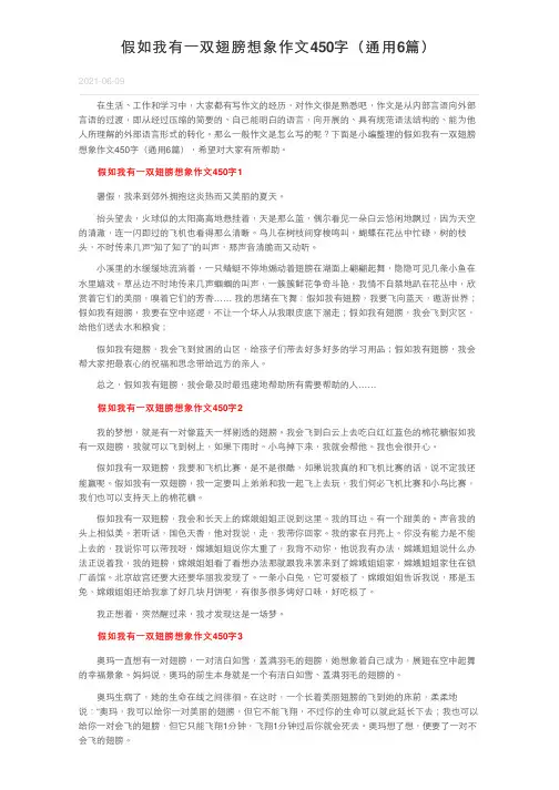假如我有一双翅膀想象作文450字（通用6篇）
