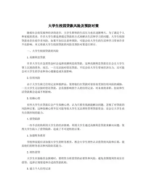 大学生校园贷款风险及预防对策