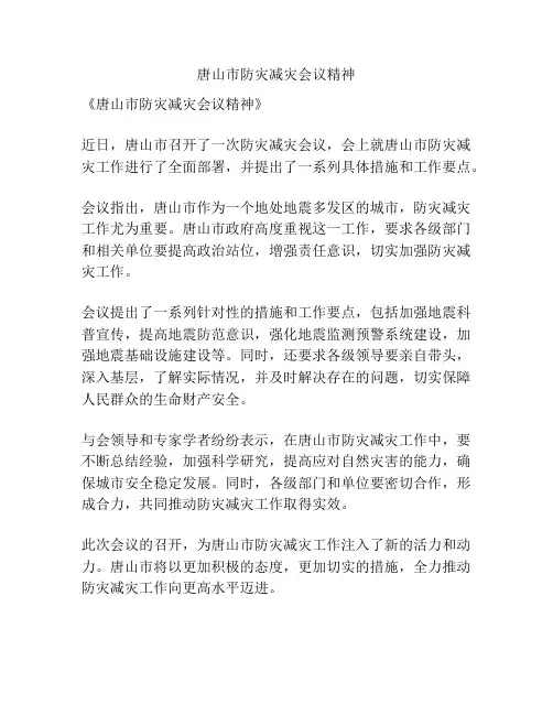 唐山市防灾减灾会议精神