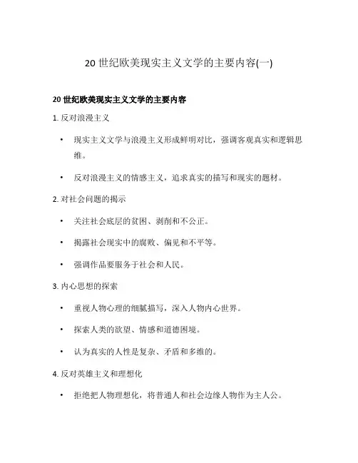 20世纪欧美现实主义文学的主要内容(一)
