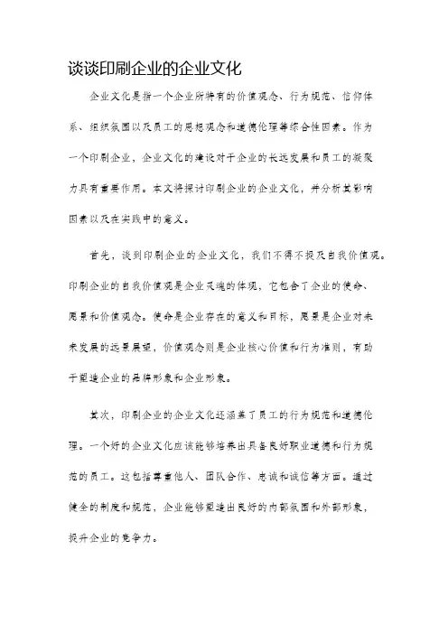 谈谈印刷企业的企业文化