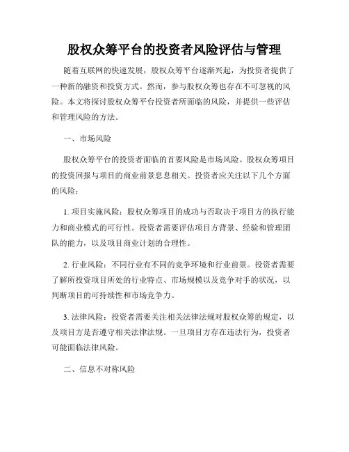 股权众筹平台的投资者风险评估与管理